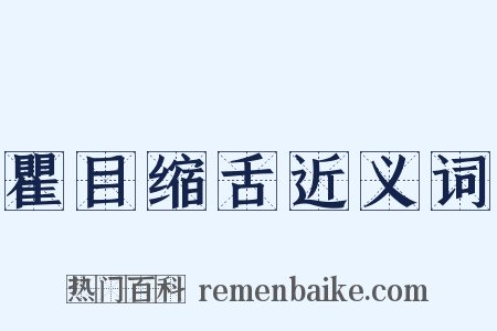 瞿目缩舌近义词是什么意思的图片